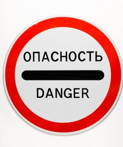 Знак «Опасность» с собственной опорой