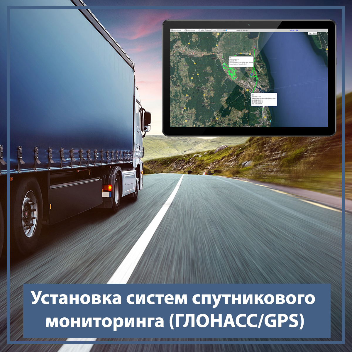 Установка систем спутникового мониторинга (ГЛОНАСС/GPS) -  Специализированный интернет магазин САТЕЛЛИТ