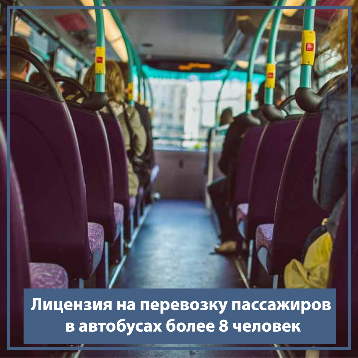 Лицензия на перевозку пассажиров в автобусах более 8 человек в 2019 году -  Специализированный интернет магазин САТЕЛЛИТ