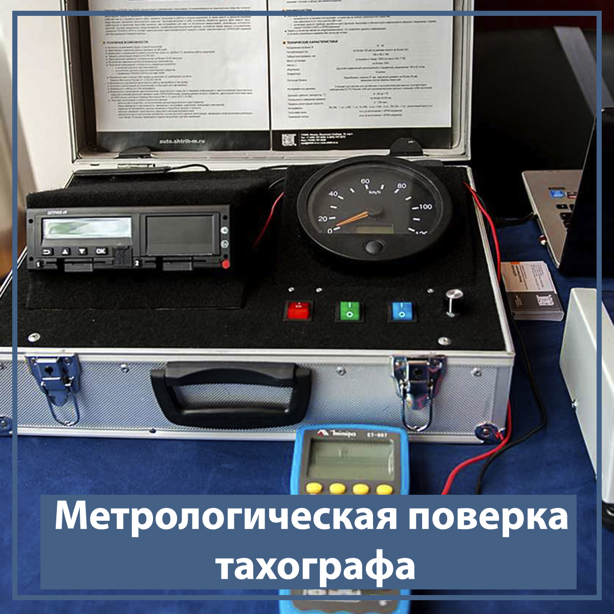 Метрологическая поверка тахографа - Специализированный интернет магазин  САТЕЛЛИТ